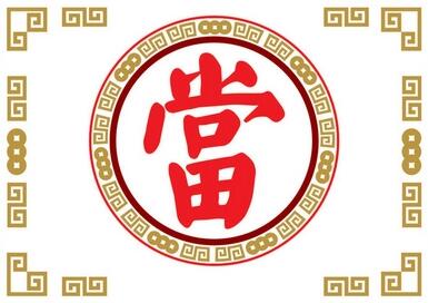 重庆典当告诉你典当的由来！