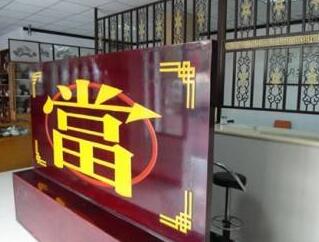 重庆典当谈谈典当业务的较高额抵押合同！