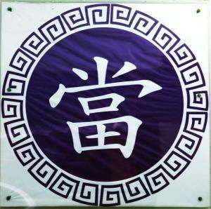 到重庆典当行淘奢侈品