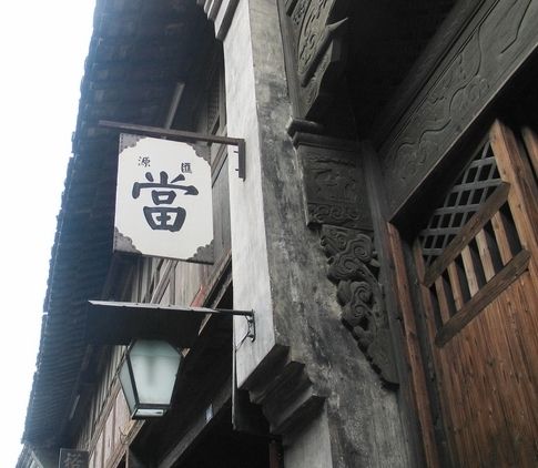 重庆黄金典当公司