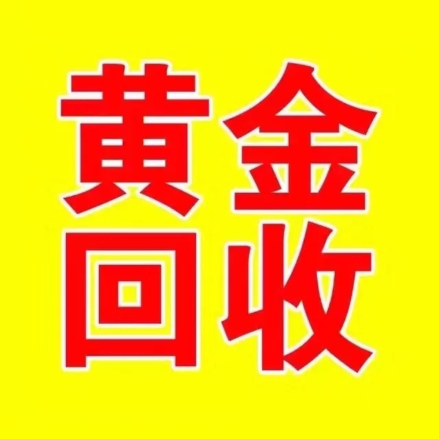 黄金回收